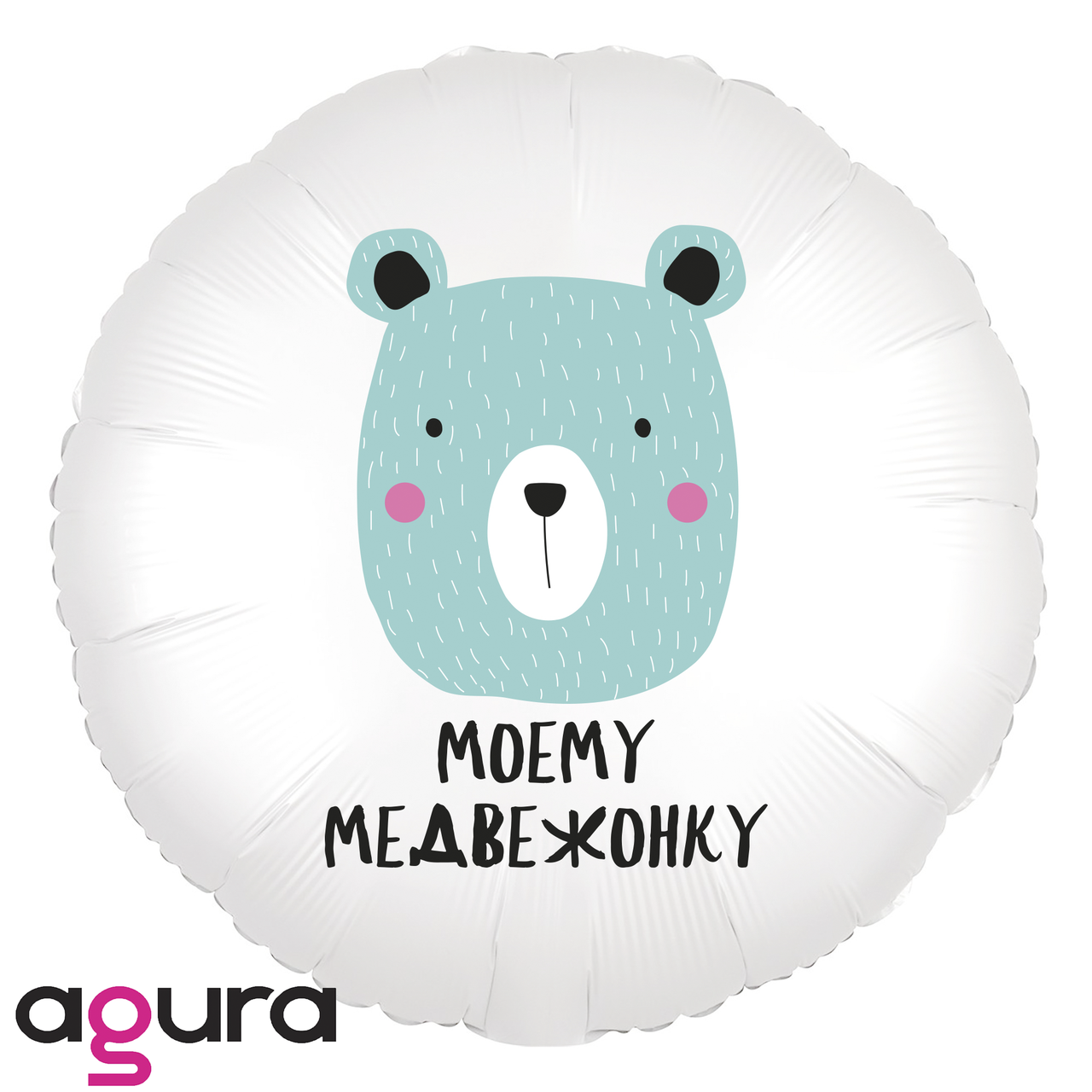 

Фольгированный шар Agura (Агура) Моему медвежонку, 18"' (45 см), Разные цвета