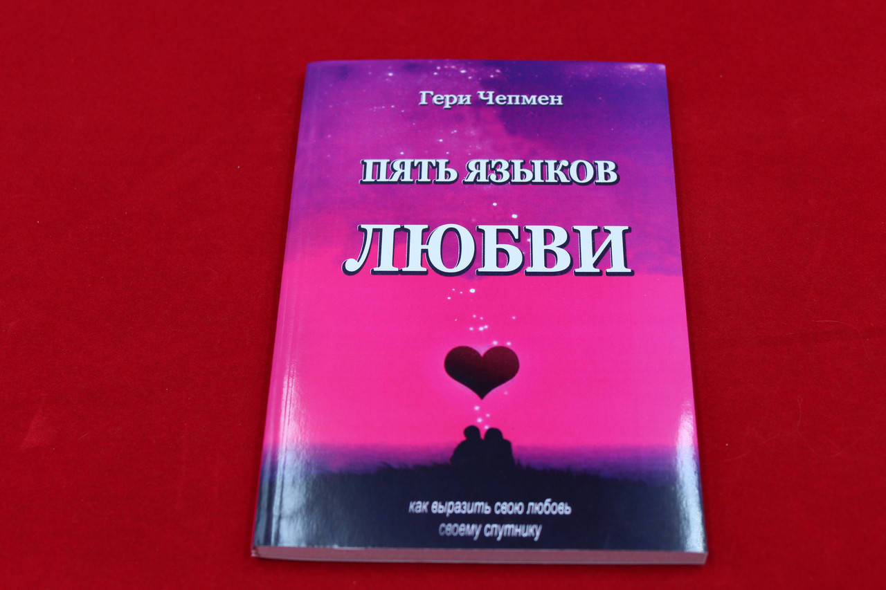 

Гэри Чепмен 5 языков любви