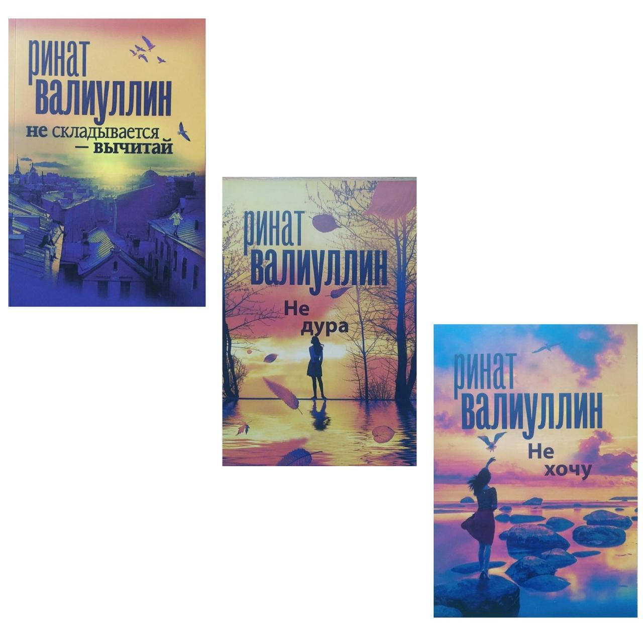 

Книги Рината Валиуллина "Не складывается-вычитай" "не хочу" и "не дура"