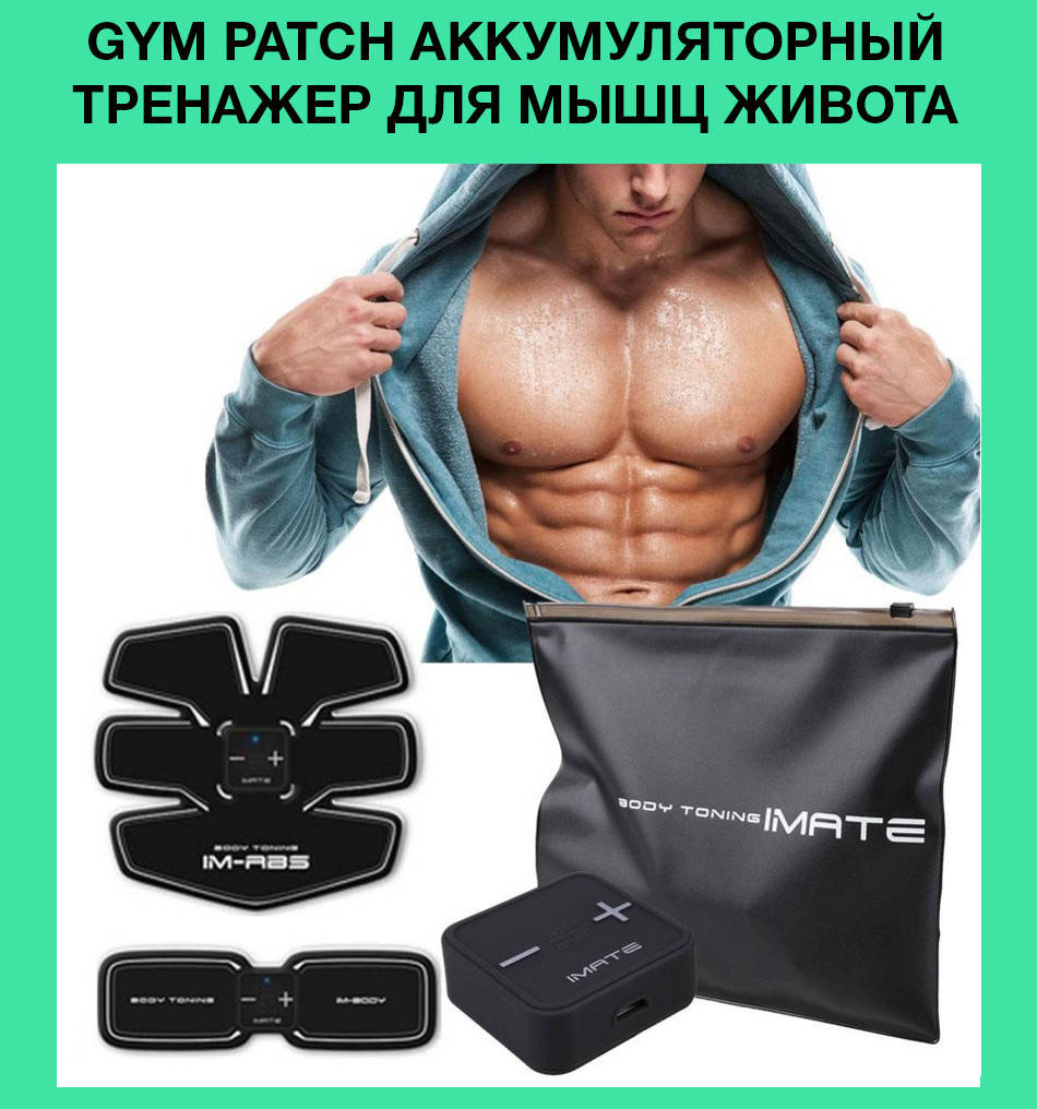 

Gym Patch аккумуляторный тренажер для мышц живота! Успешная покупка