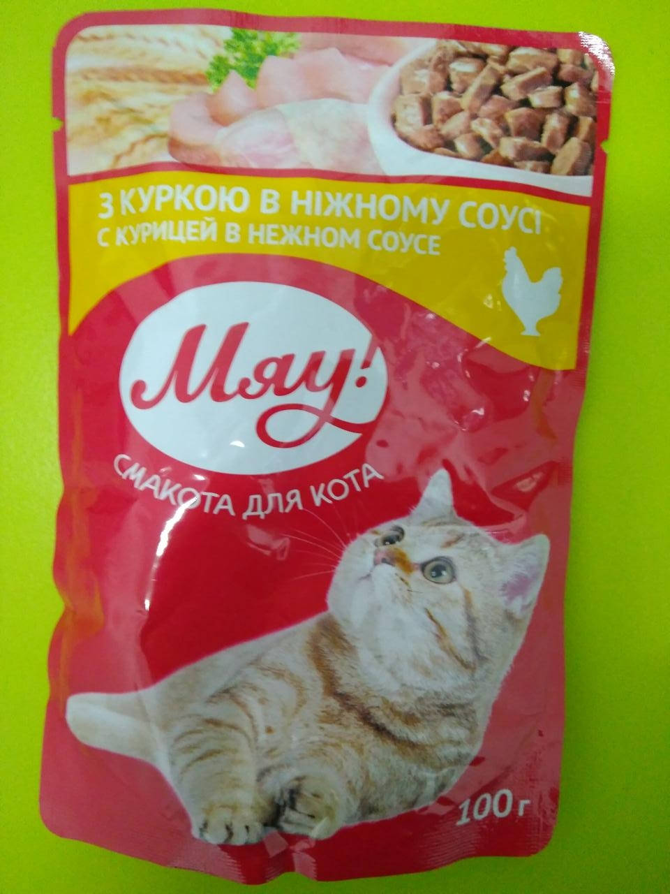 

Корм для кошек Мяу с курицей в нежном соусе 100 г
