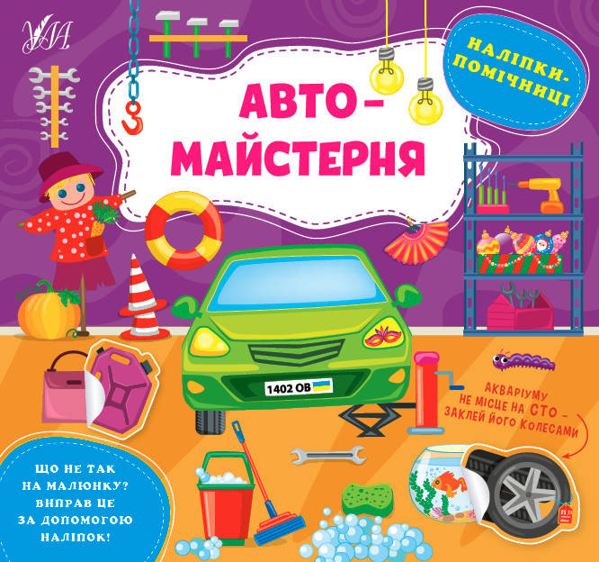 

Книга Наліпки-помічниці УЛА Автомайстерня