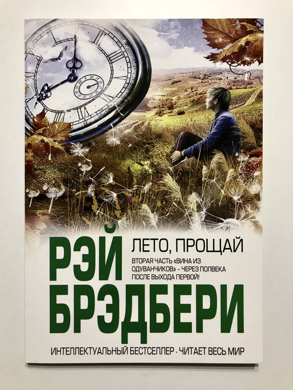 

Лето, прощай. Рэй Брэдбери