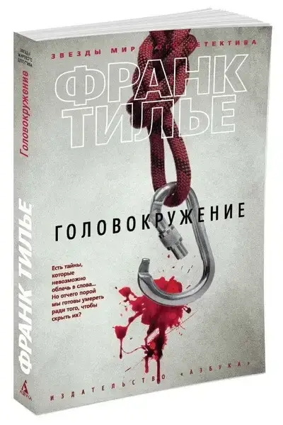 

Головокружение Тилье Ф.
