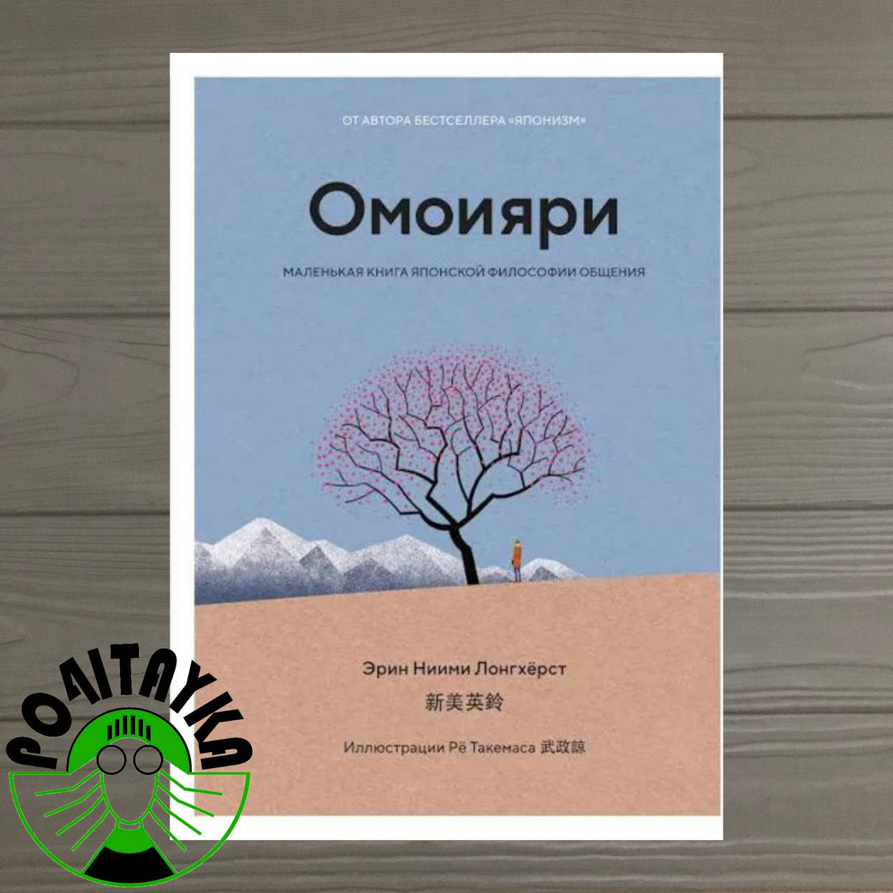 

Эрин Ниими Лонгхёрст Омоияри. Маленькая книга японской философии общения