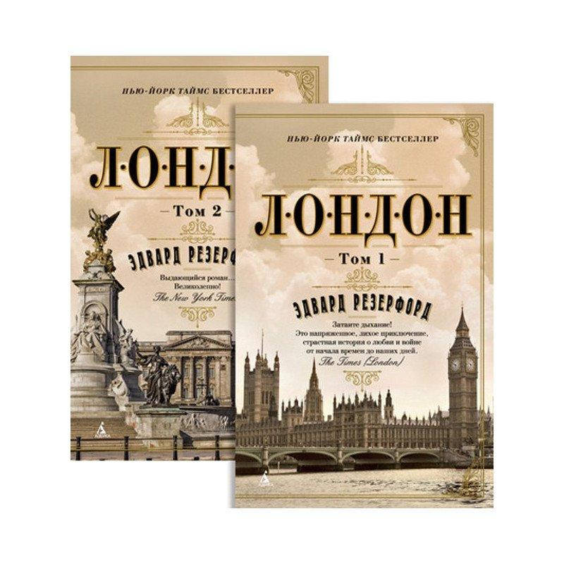 

Книга Лондон. В 2 томах (комплект из 2 книг). Автор - Эдвард Резерфорд (Азбука)