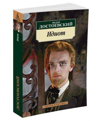 

Книга Идиот. Автор - Федор Достоевский (Абетка)