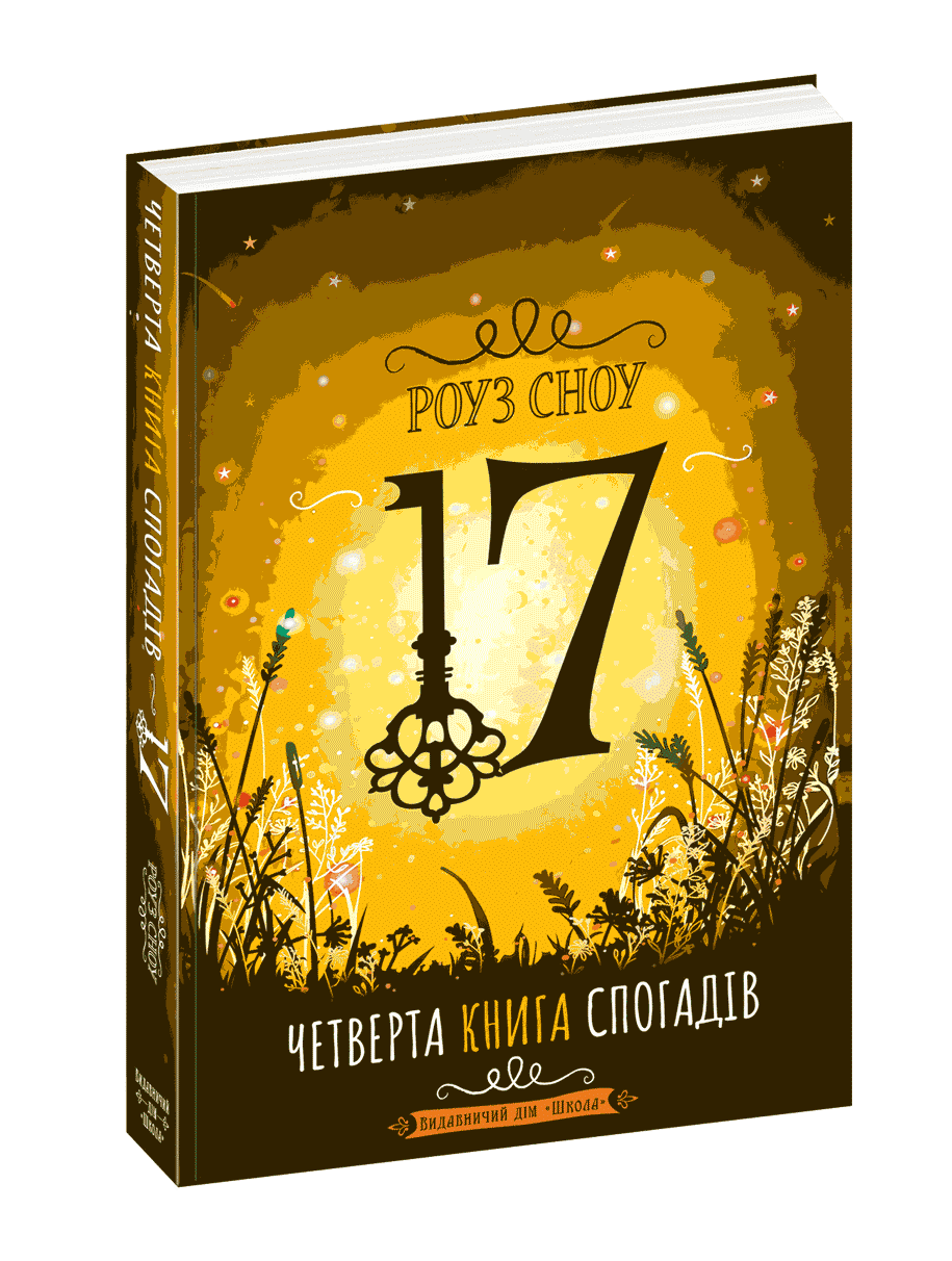 

Четверта книга спогадів Сноу Р.