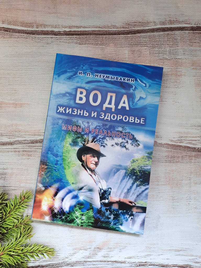 

Неумывакин Вода-жизнь и здоровье:мифы и реальность