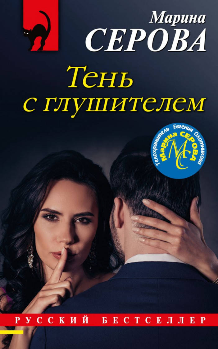 

Марина Сергеевна Серова Тень с глушителем
