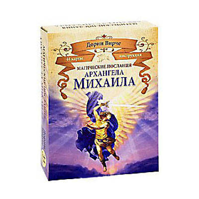 

Магические послания архангела Михаила. Дорин Вирче