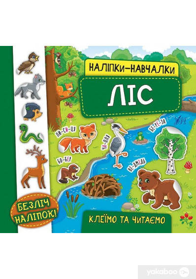 

Наліпки-навчалки Ліс "УЛА"