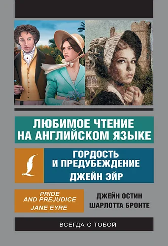 

Любимое чтение на английском языке: Джейн Эйр. Гордость и предубеждение