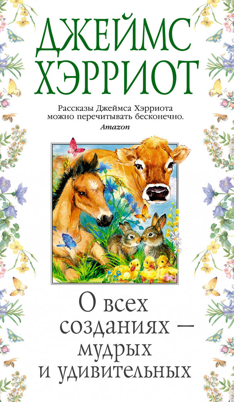 

Книга О всех созданиях - мудрых и удивительных. Автор - Джеймс Хэрриот