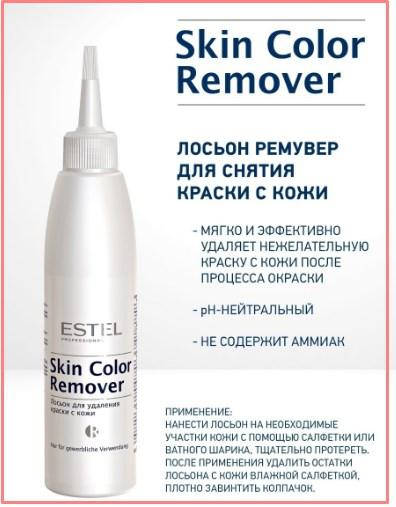 

Лосьон для удаления краски с кожи Estel Skin Color Remover 200 мл