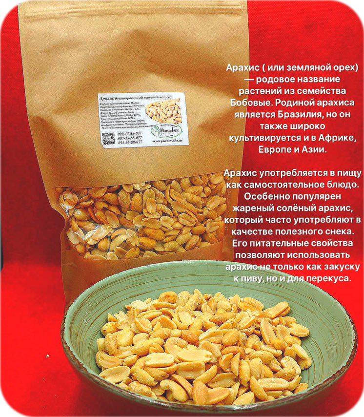 

Арахис жареный соленый бланшированный (Индия) вес:1кг