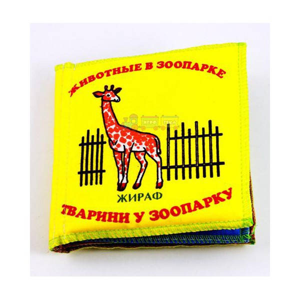 

Мягкая книжка Животные в зоопарке