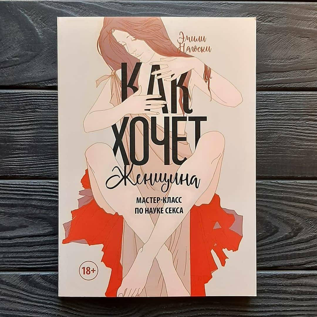 

Эмили Нагоски - Как хочет женщина