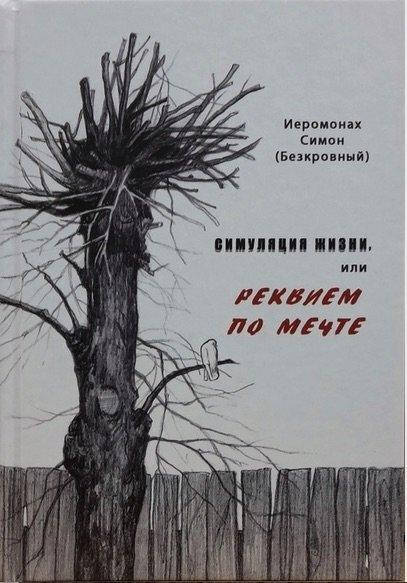 

Симуляция жизни, или Реквием по мечте. Иеромонах Симон (Безкровный)