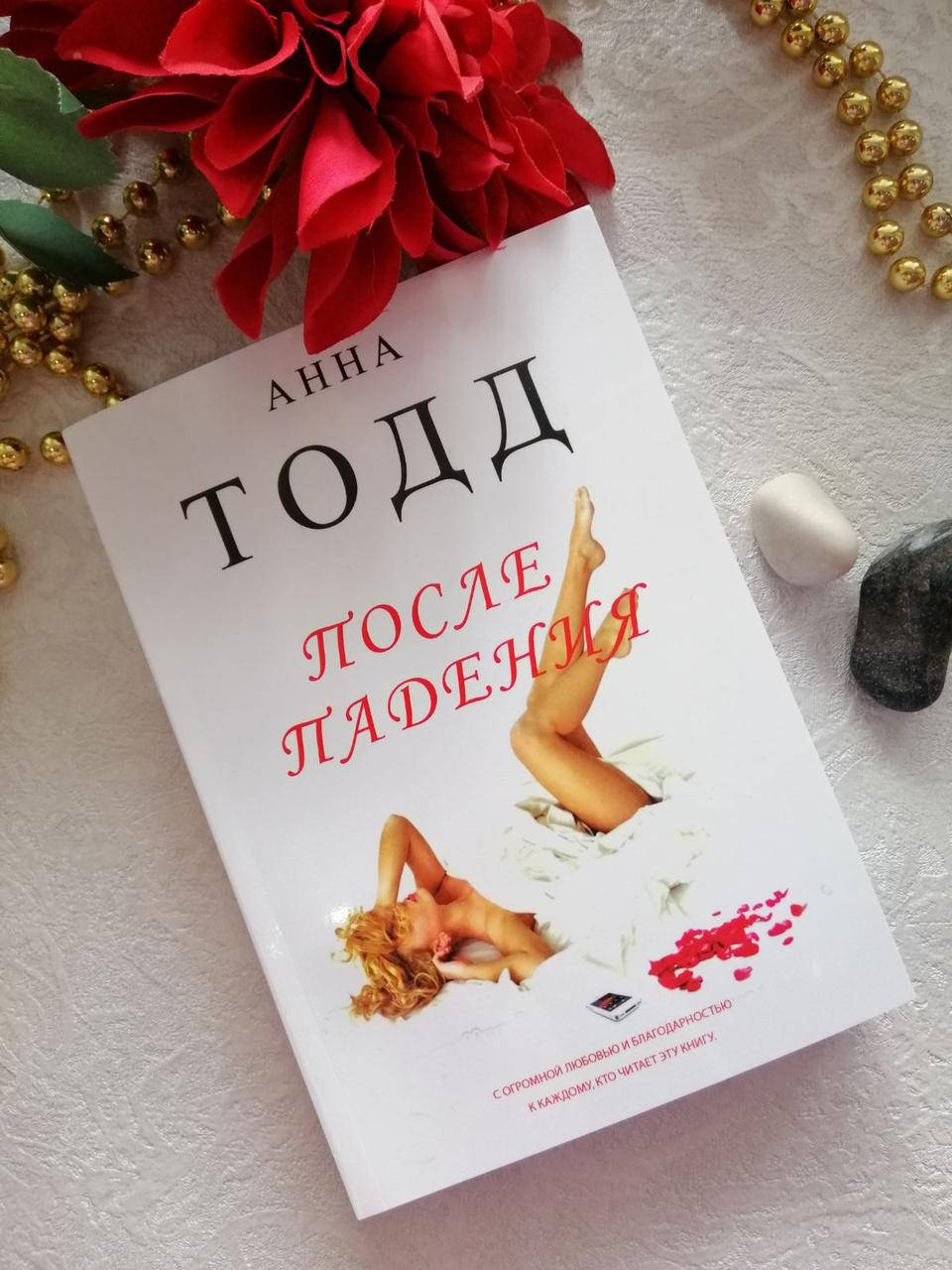 

После падения. Анна Тодд.