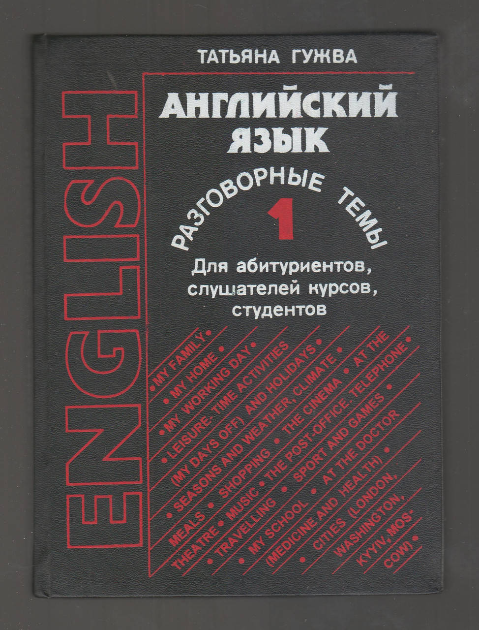 

Гужва Татьяна. Английский язык. Разговорные темы: для абитуриентов, слушателей курсов, студентов