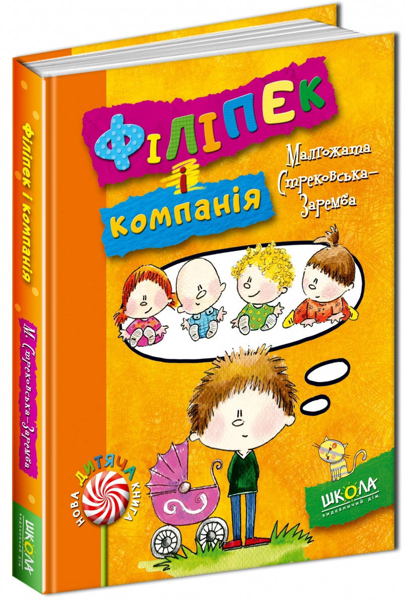 

Книги для детей младшего школьного возраста. Філіпек і компанія. Малгожата Стрековская-Заремба