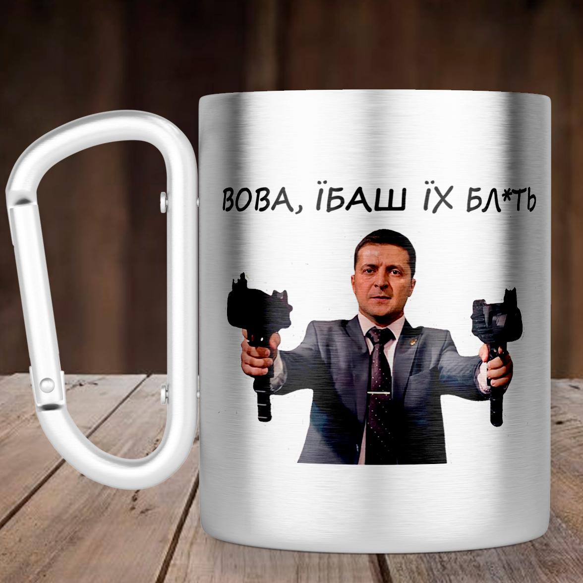 

Чашка с ручкой карабин Вова, Їб*ш їх бл*ть, металлическая кружка 300 мл, Серебристая, Серебристый