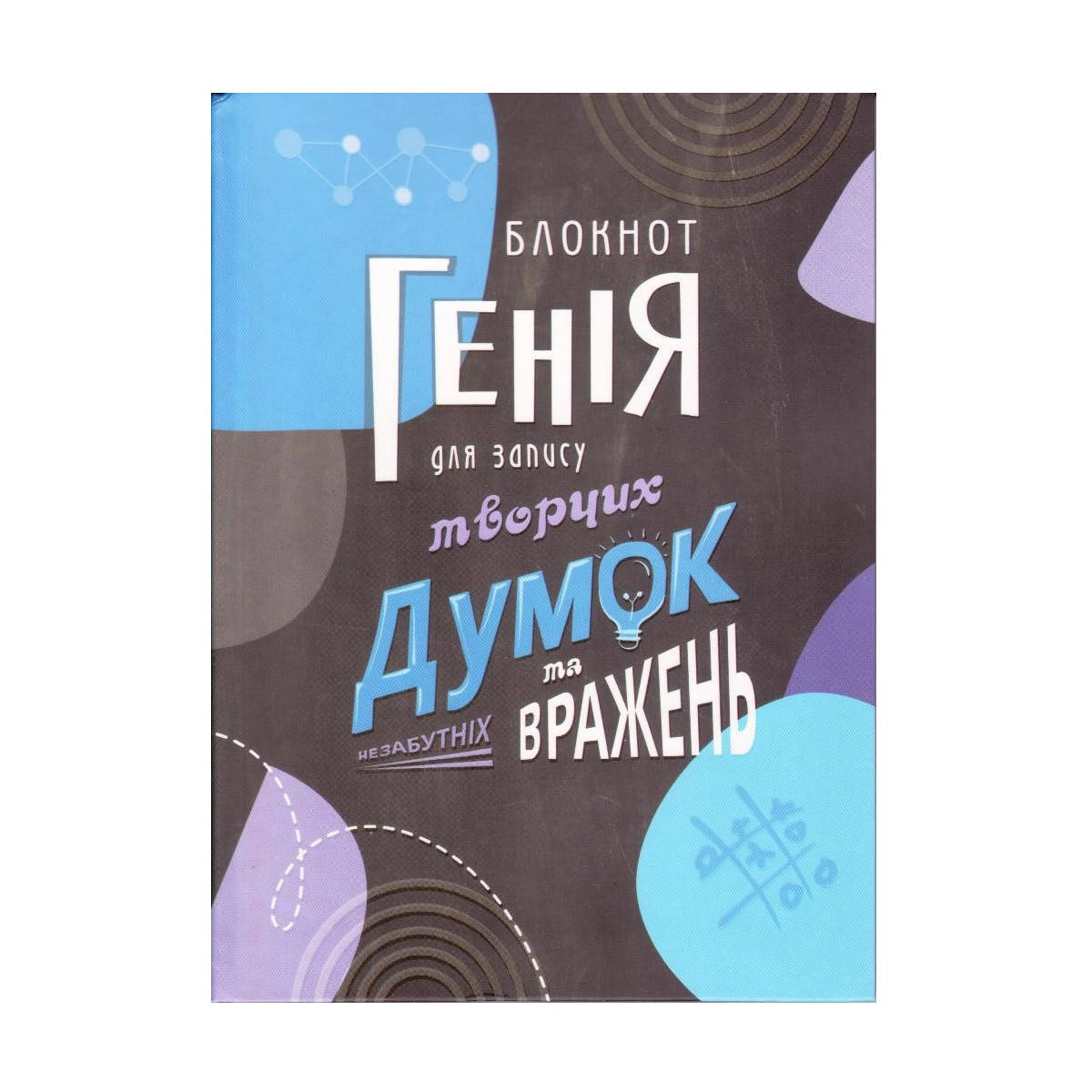 

"Блокнот гения..." А5 интегральная обложка, 80 листов, А5132
