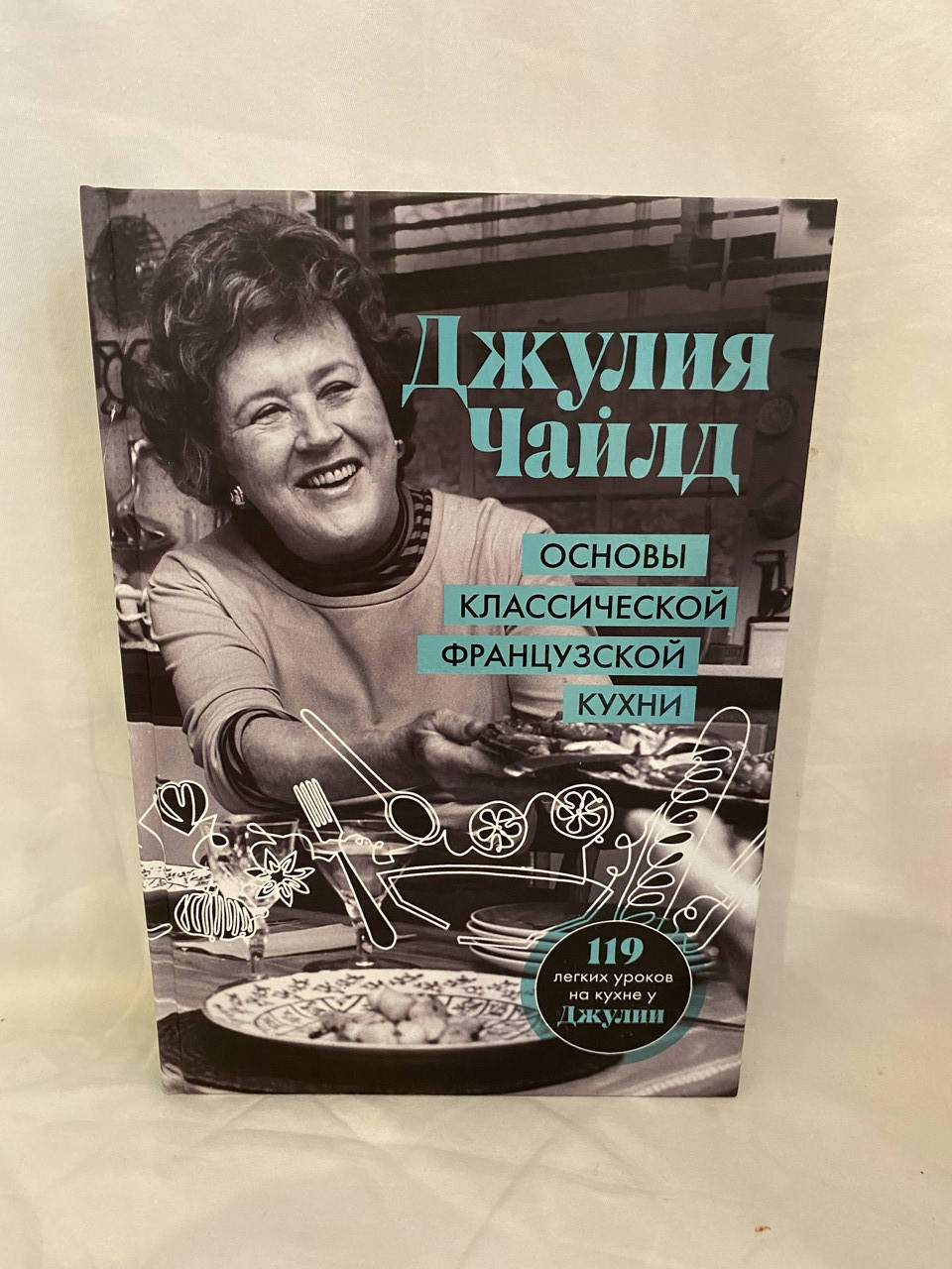 

Джулия Чайлд. Основы классической французской кухни