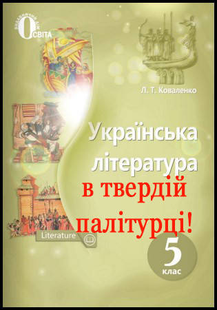 

Підручник Українська література 5 клас Коваленко Освіта. Тверда палітурка