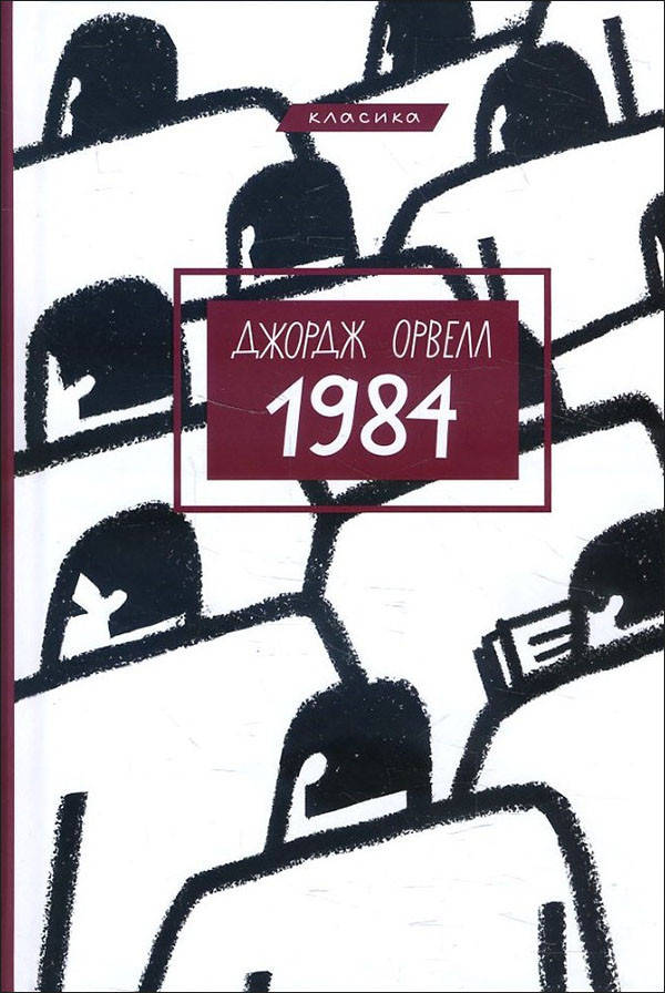 

1984 - Джордж Орвелл (978-617-548-008-3)