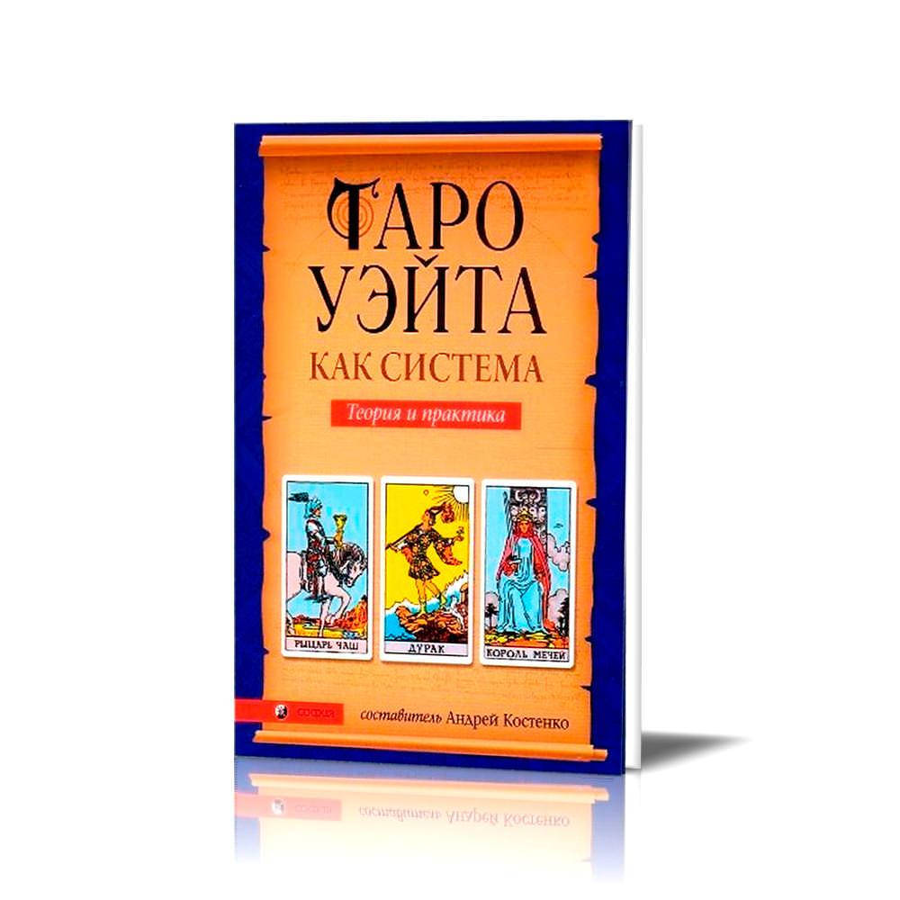 

Таро Уэйта как система. Теория и практика