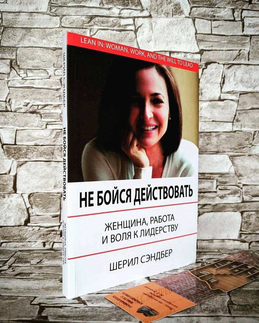 

Книга "Не бойся действовать" Женщина, работа и воля к лидерству Шерил Сэндберг, Нелл Сковелл