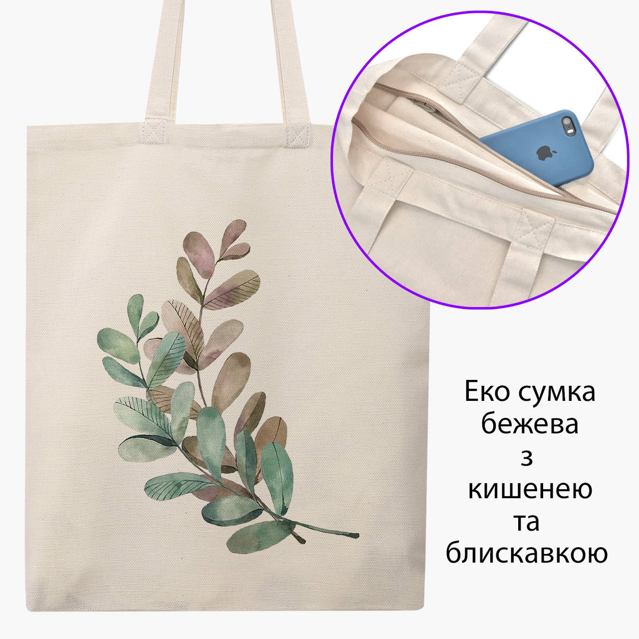 

Эко сумка Экология (Ecology) (9227-1332-BGZ) бежевая на молнии с карманом, Бежевый
