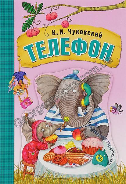 

Книга Телефон (картон)