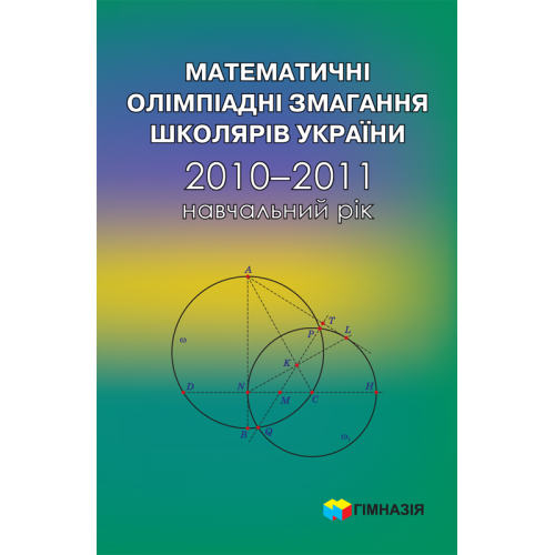 

Математичні олімпіадні змагання школярів України. 2010-2011
