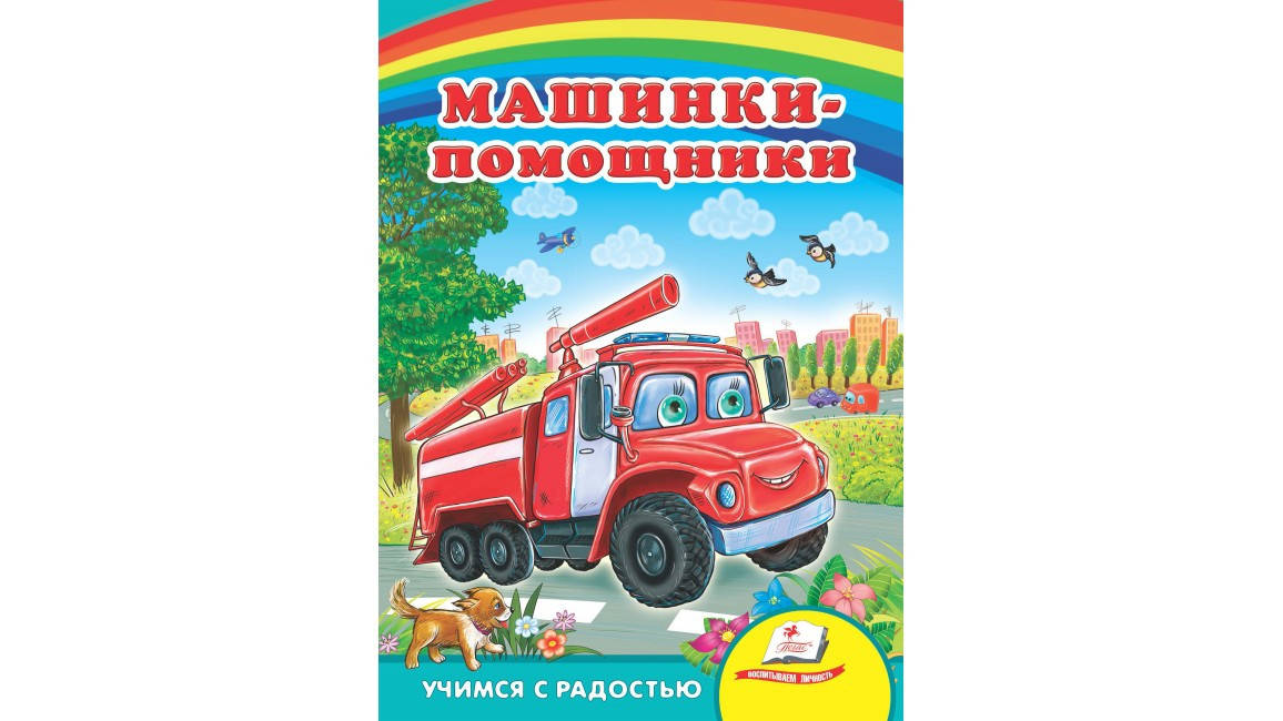

Пегас КА5 Машинки-помощники (Рус)