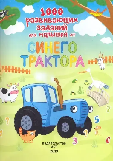 

Доманская Л. 1000 развивающих заданий для малышей от Синего трактора