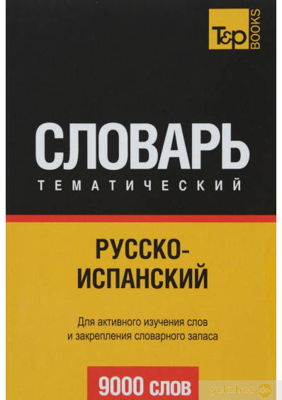 

Русско-испанский тематический словарь. 9000 слов