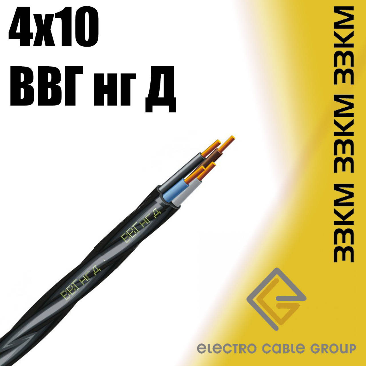 

Кабель ВВГ нгд 4х10 ЗЗЦМ