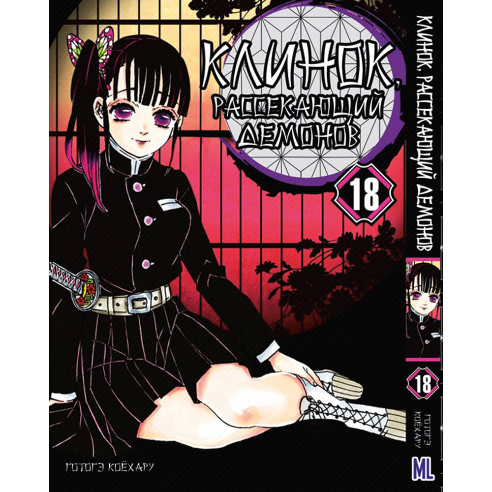 

Манга Клинок, рассекающий демонов Том 18 | Kimetsu no Yaiba