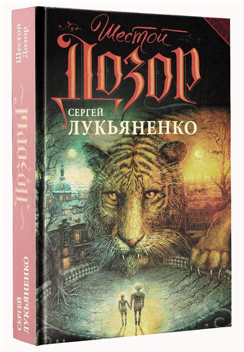 

Лукьяненко С. Шестой Дозор