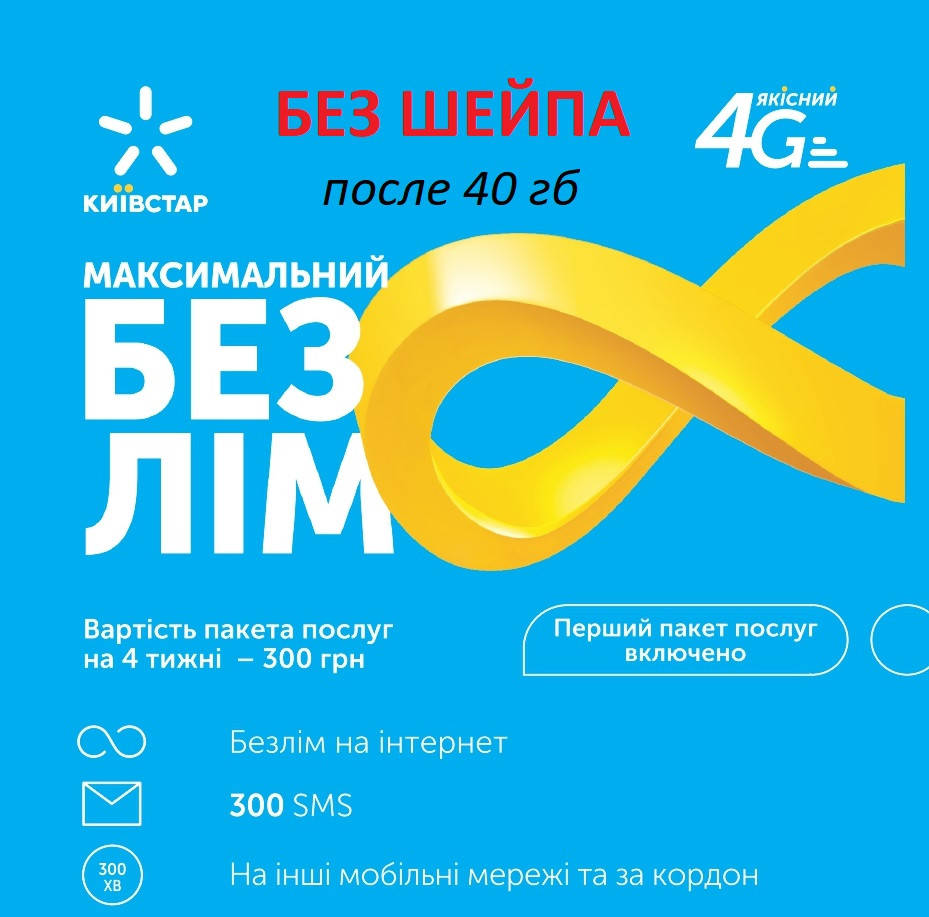 

Первый месяц входит в цену пакета! БЕЗЛИМИТ Киевстар Максимальный безлимит 2021 со снятым шейпом!