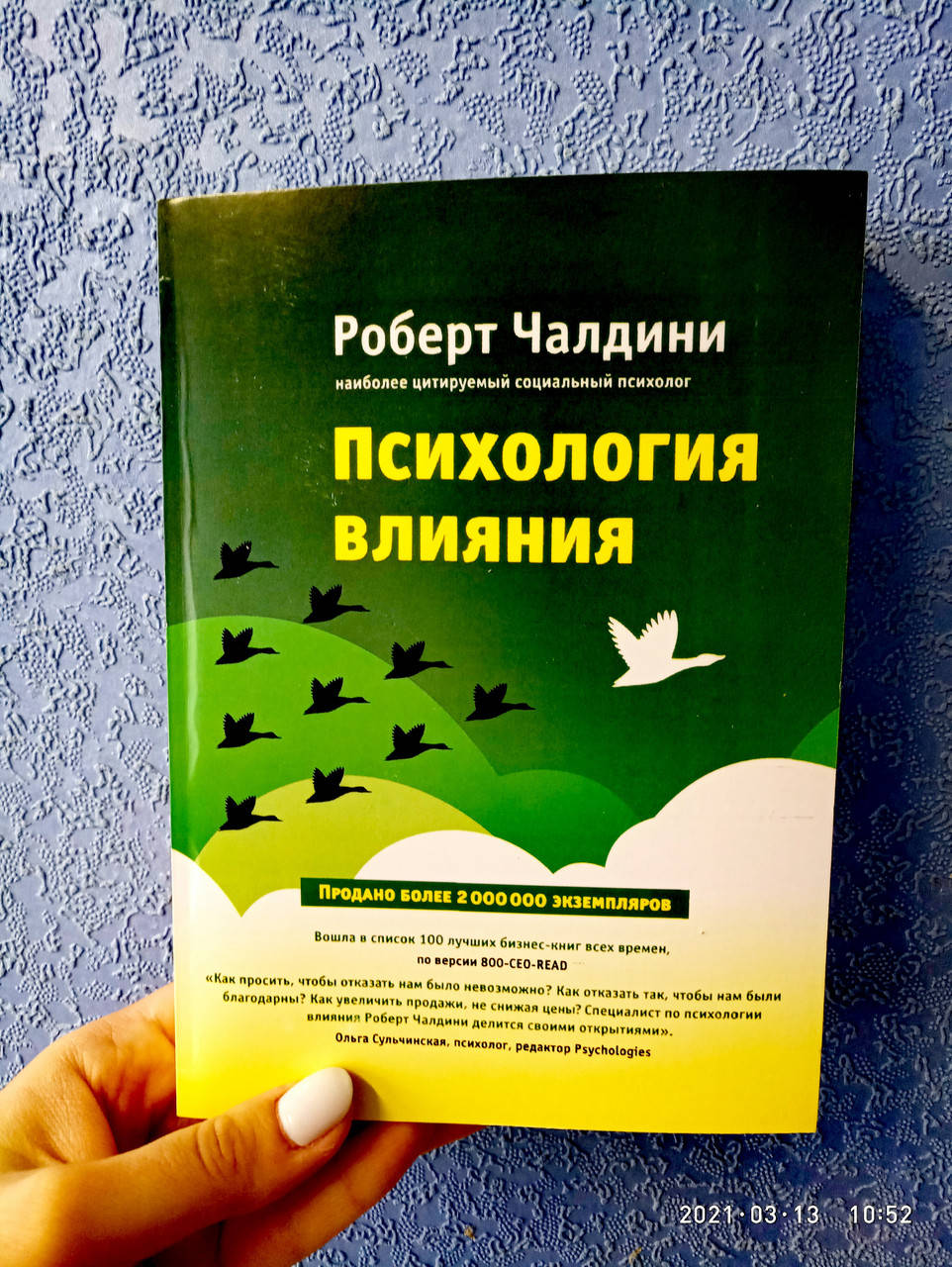 

Психология влияния Роберт Чалдини мягкая обложка
