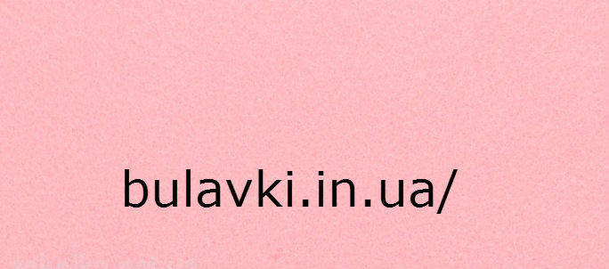 

Фетр 20*30см 1мм розовый