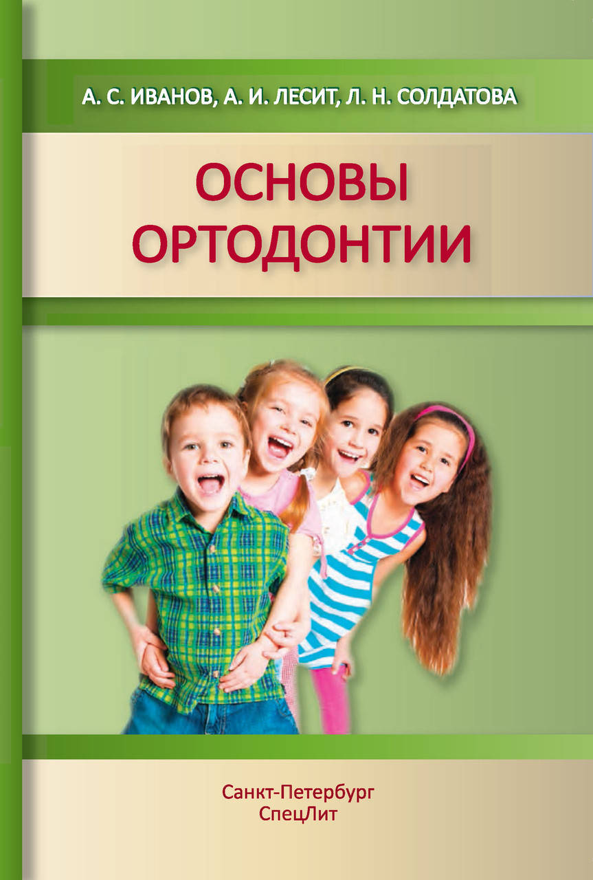 

Основы ортодонтии. Учебное пособие