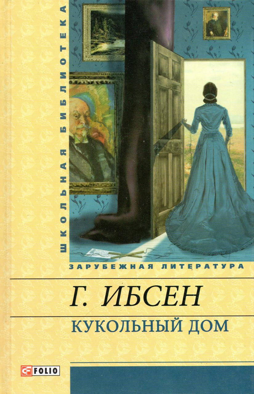 

Кукольный дом. Г. Ибсен