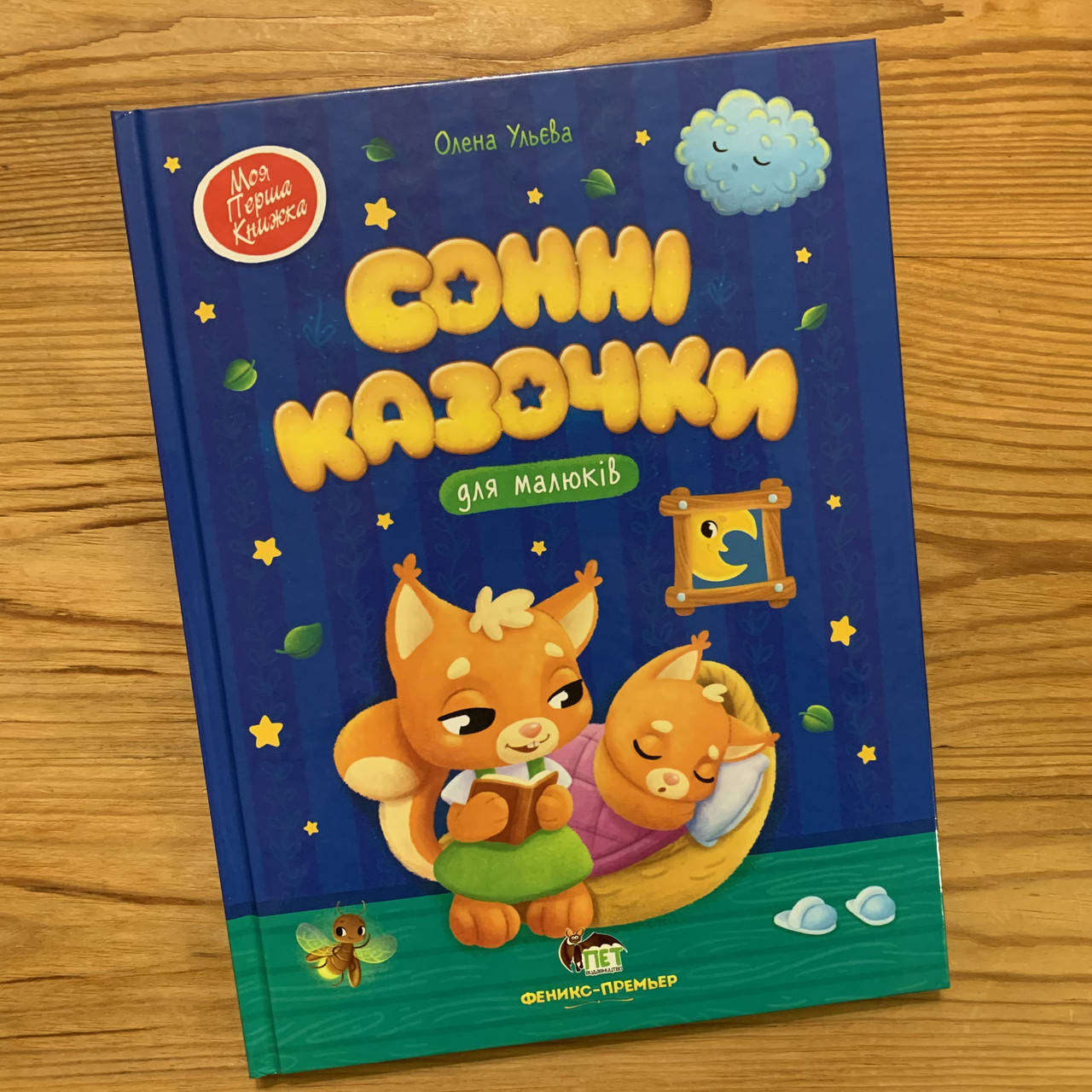 

Сонні казочки для малюків (укр)