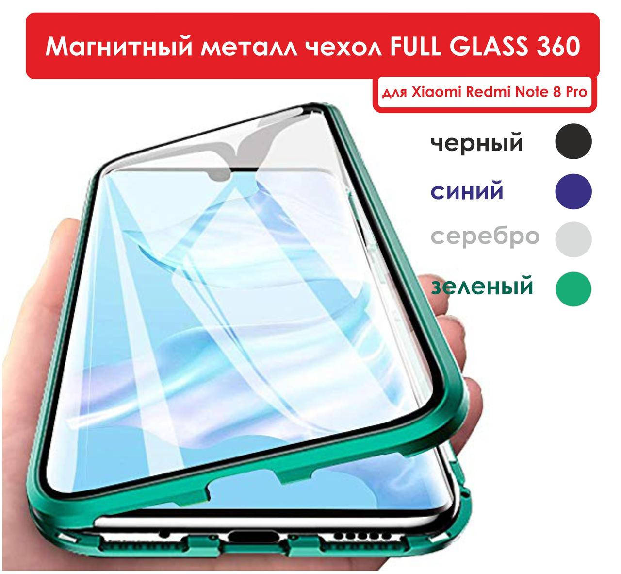 

Магнитный металл чехол FULL GLASS 360° для Xiaomi Redmi Note 8 Pro /