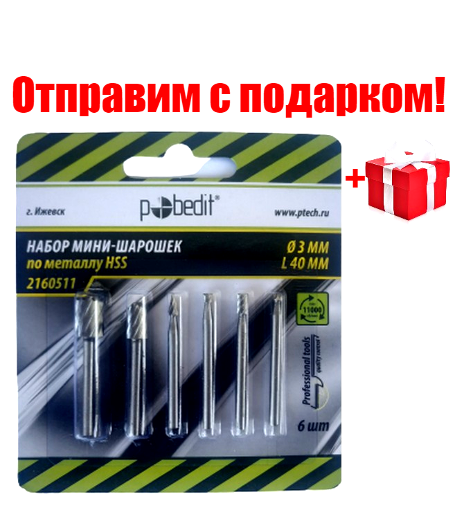

Набор мини шарошек борфрез по металлу 6 шт HSS ø 3 мм * L 40 мм "Pobedit"